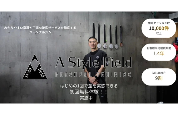 吹田の男性必見！！結果にコミットするパーソナルジムA Style Field！！