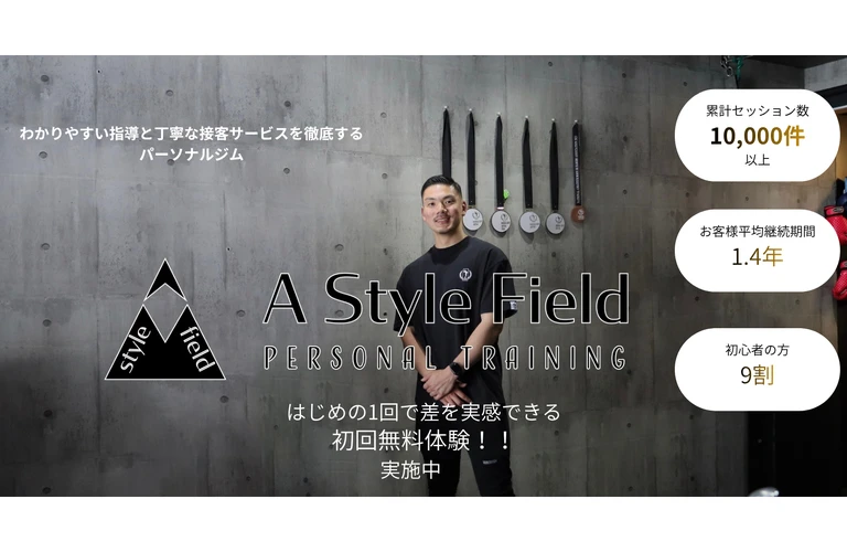 初心者と女性に嬉しい都度払いOKのパーソナルジム！！A Style Field